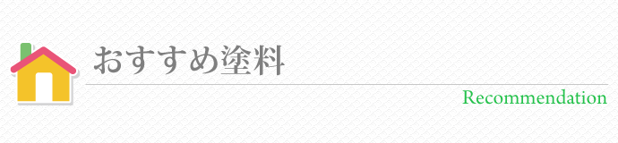 おすすめ塗装