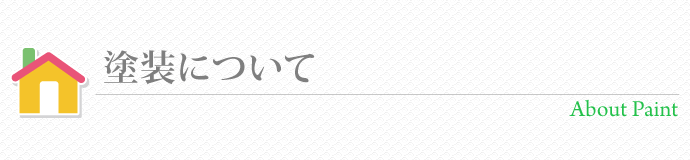 塗装について
