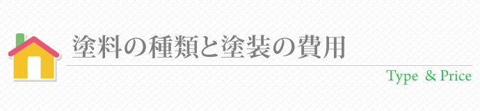 塗料の種類と塗装の費用